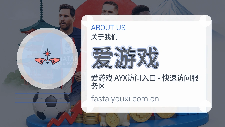 爱游戏平台简介展示